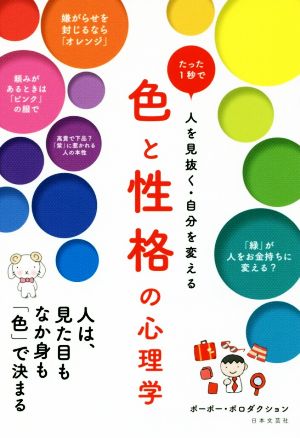 色と性格の心理学 たった1秒で人を見抜く・自分を変える