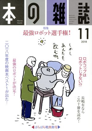 本の雑誌 ばらばら靴出勤号(425号 2018-11) 特集 最強ロボット選手権！