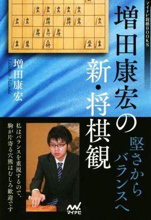 増田康宏の新・将棋観 堅さからバランスへ マイナビ将棋BOOKS