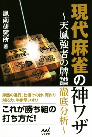 現代麻雀の神ワザ天鳳強者の牌譜徹底分析マイナビ麻雀BOOKS