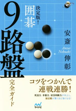 決定版！囲碁9路盤 完全ガイド 囲碁人ブックス