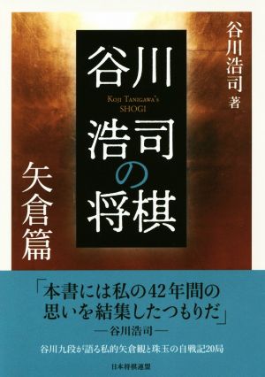 谷川浩司の将棋 矢倉篇