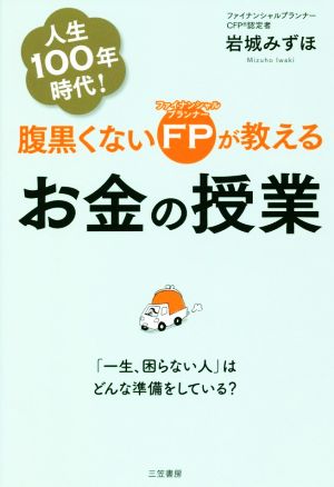 腹黒くないFPが教えるお金の授業 「一生、困らない人」はどんな準備をしている？