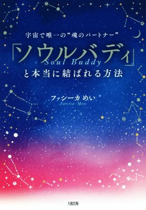 「ソウルバディ」と本当に結ばれる方法 宇宙で唯一の“魂のパートナー