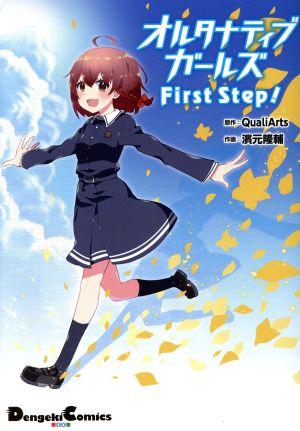 オルタナティブガールズ First Step！ 電撃C EX