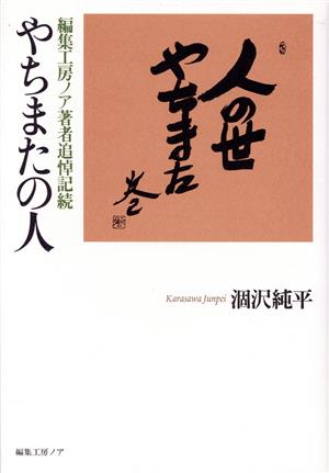 やちまたの人 編集工房ノア著者追悼記続