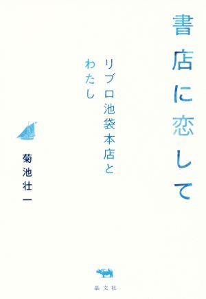 書店に恋して リブロ池袋本店とわたし