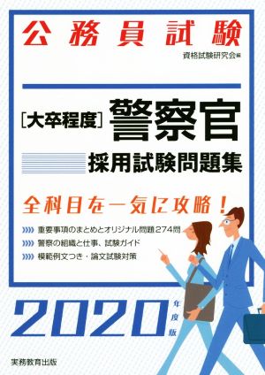 大卒程度 公務員試験 警察官採用試験問題集(2020年度版)