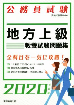 公務員試験 地方上級 教養試験問題集(2020年度版)