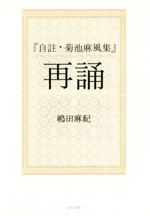 『自註・菊池麻風集』再誦