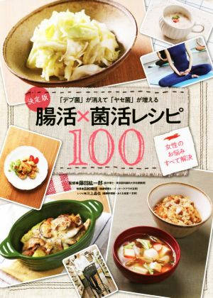 決定版「デブ菌」が消えて「ヤセ菌」が増える腸活×菌活レシピ100 女性のお悩みすべて解決