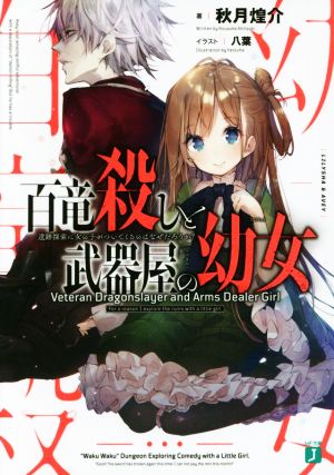 百竜殺しと武器屋の幼女 遺跡探索に女の子がついてくるのはなぜだろうか？ MF文庫J