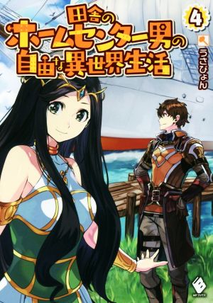 田舎のホームセンター男の自由な異世界生活(4) MFブックス