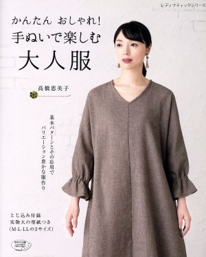 かんたんおしゃれ！手ぬいの大人服 レディブティックシリーズ