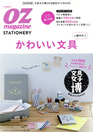 文具女子博・認定ガイドBOOKかわいい文具と紙のモノ スターツムック