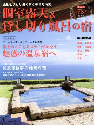 個室露天&貸し切り風呂の宿(2018-2019) スターツムック