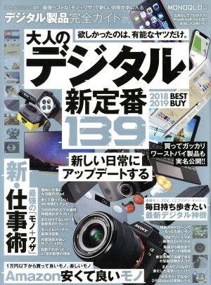 大人のデジタル新定番139 デジタル製品完全ガイド 100%ムックシリーズ 完全ガイドシリーズ227