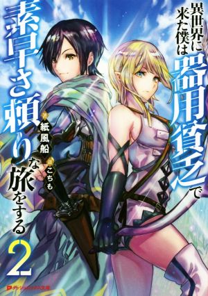 異世界に来た僕は器用貧乏で素早さ頼りな旅をする(2) ダッシュエックス文庫