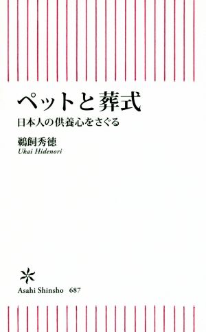 ペットと葬式 日本人の供養心をさぐる 朝日新書687