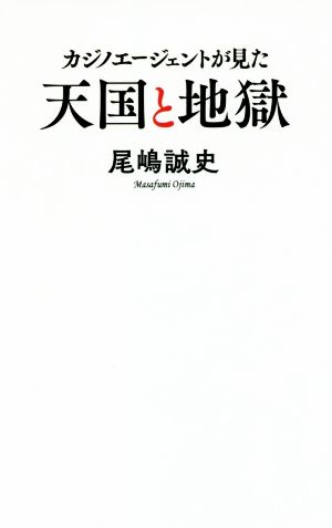 カジノエージェントが見た天国と地獄 ポプラ新書