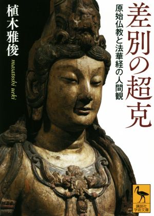 差別の超克 原始仏教と法華経の人間観 講談社学術文庫