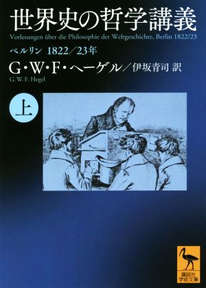 世界史の哲学講義(上) ベルリン 1822/23年 講談社学術文庫