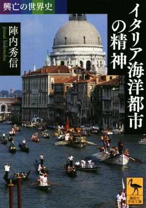イタリア海洋都市の精神 興亡の世界史 講談社学術文庫2513
