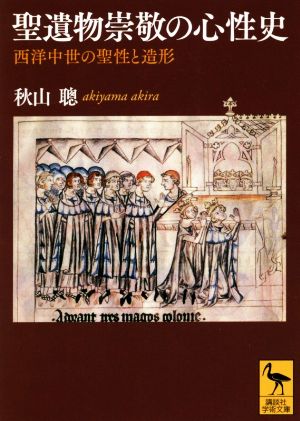 聖遺物崇敬の心性史 西洋中世の聖性と造形 講談社学術文庫2528