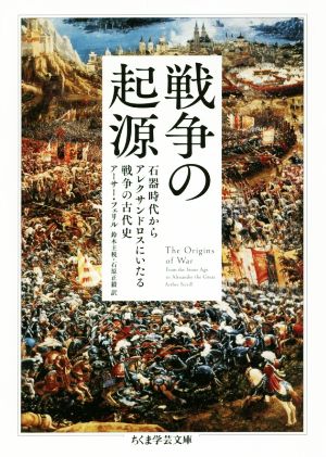 戦争の起源 石器時代からアレクサンドロスにいたる戦争の古代史 ちくま学芸文庫