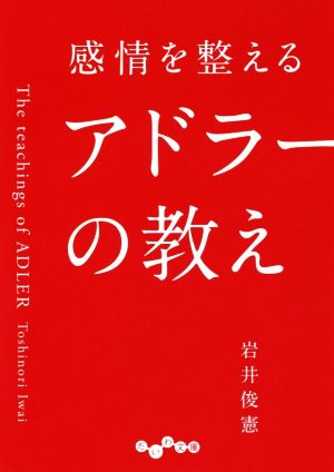 感情を整えるアドラーの教え だいわ文庫