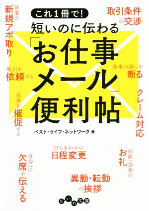 短いのに伝わる「お仕事メール」便利帖 これ1冊で！ だいわ文庫