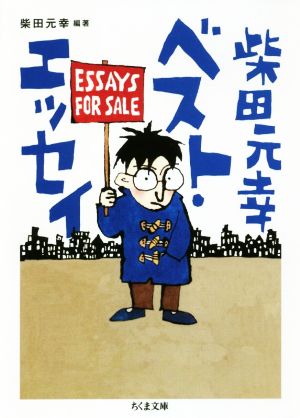 柴田元幸ベスト・エッセイ ちくま文庫