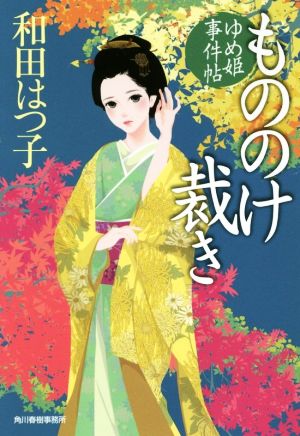 もののけ裁き ゆめ姫事件帖 ハルキ文庫時代小説文庫