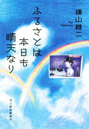 ふるさとは本日も晴天なり ハルキ文庫