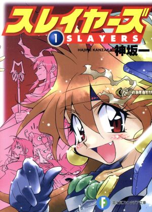 スレイヤーズ 新装版(1) SLAYERS 富士見ファンタジア文庫