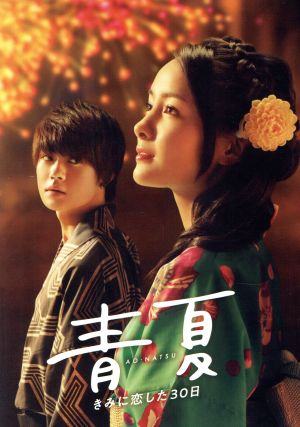青夏 きみに恋した30日 豪華版(Blu-ray Disc)