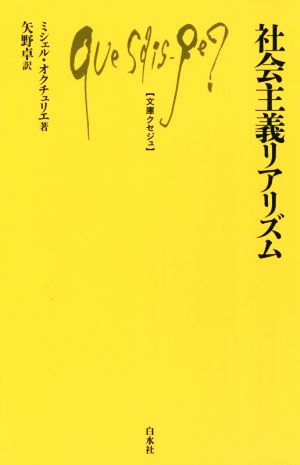 社会主義リアリズム 文庫クセジュ