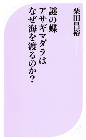 謎の蝶 アサギマダラはなぜ海を渡るのか？ ベスト新書