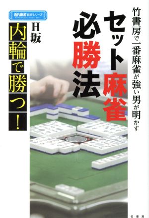 セット麻雀必勝法 竹書房で一番麻雀が強い男が明かす 近代麻雀戦術シリーズ