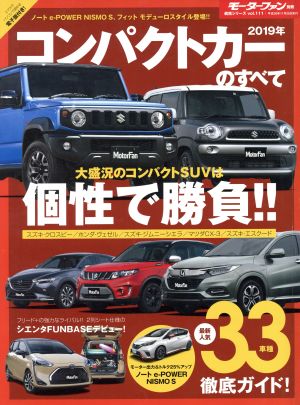 コンパクトカーのすべて(2019年) モーターファン別冊 統括シリーズvol.111