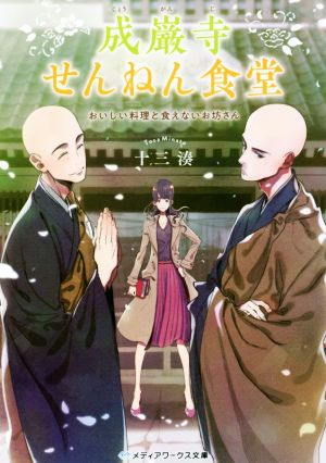 成巌寺せんねん食堂 おいしい料理と食えないお坊さん メディアワークス文庫