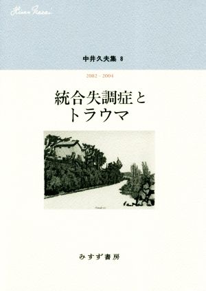 統合失調症とトラウマ 中井久夫集 8 2002-2004