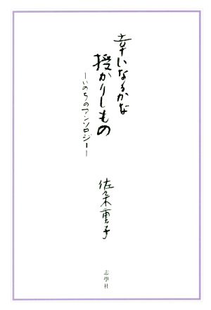 幸いなるかな授かりしもの いのちのアンソロジー