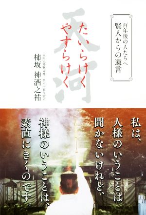 たいらけくやすらけく 百年後の人たちへ賢人からの遺言