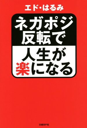 ネガポジ反転で人生が楽になる