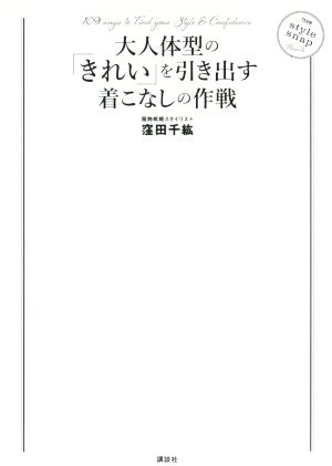 大人体型の「きれい」を引き出す着こなしの作戦 講談社の実用BOOK