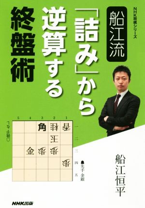 船江流「詰み」から逆算する終盤術 NHK将棋シリーズ