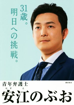 31歳。明日への挑戦。