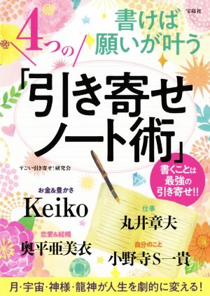 書けば願いが叶う4つの「引き寄せノート術」 書くことは最強の引き寄せ!!