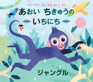 あおいちきゅうのいちにち ジャングル 児童図書館・絵本の部屋